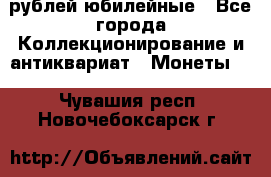 10 рублей юбилейные - Все города Коллекционирование и антиквариат » Монеты   . Чувашия респ.,Новочебоксарск г.